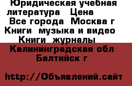 Юридическая учебная литература › Цена ­ 150 - Все города, Москва г. Книги, музыка и видео » Книги, журналы   . Калининградская обл.,Балтийск г.